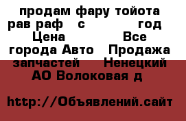 продам фару тойота рав раф 4 с 2015-2017 год › Цена ­ 18 000 - Все города Авто » Продажа запчастей   . Ненецкий АО,Волоковая д.